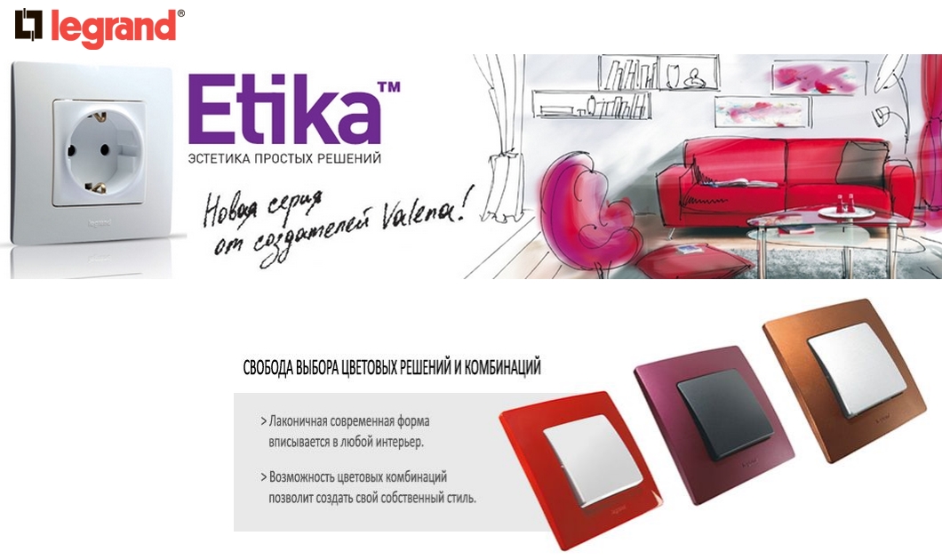 Legrand etika фото в интерьере